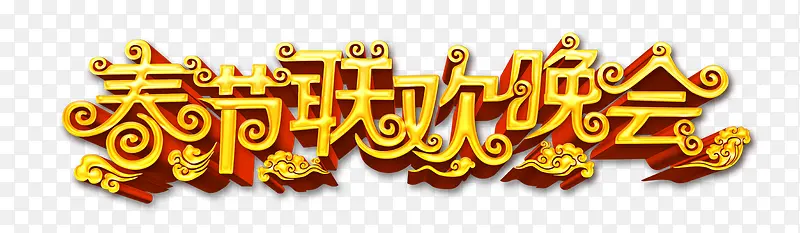 祥云上的春节联欢晚会金色艺术字PNG图片素材下载_图片编号8841182-PNG素材网