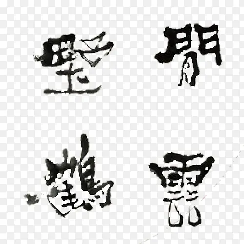 毛笔艺术字PNG图片素材下载_图片编号8841430-PNG素材网