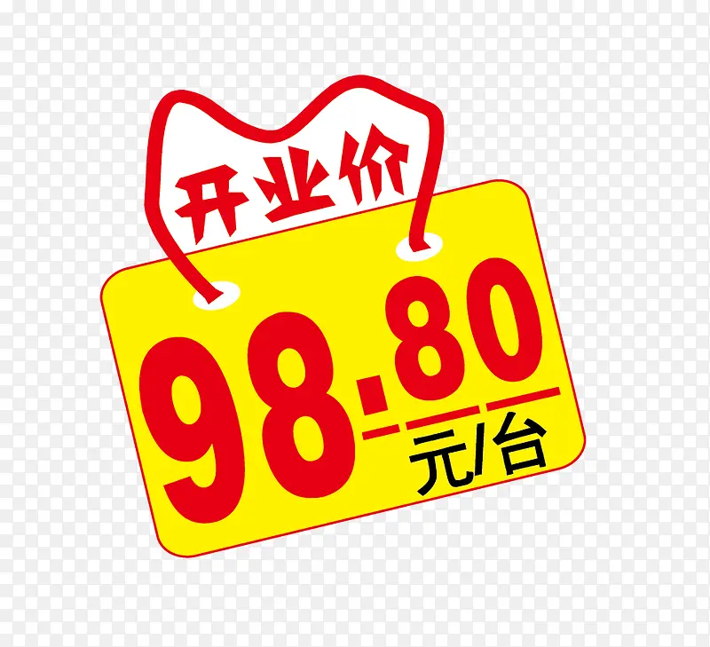 开业价矢量PNG图片素材下载_图片编号8842395-PNG素材网