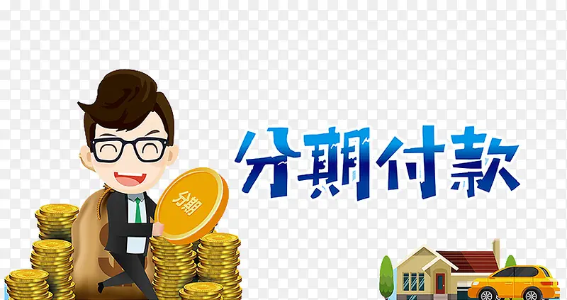 分期付款PNG图片素材下载_图片编号8843522-PNG素材网