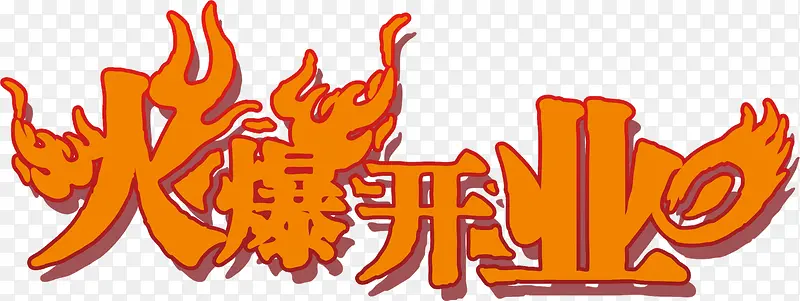 火爆开业标题PNG图片素材下载_图片编号8846691-PNG素材网