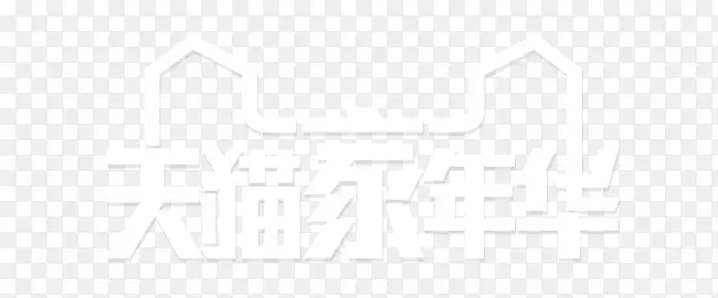 天猫家年华高清大图logo