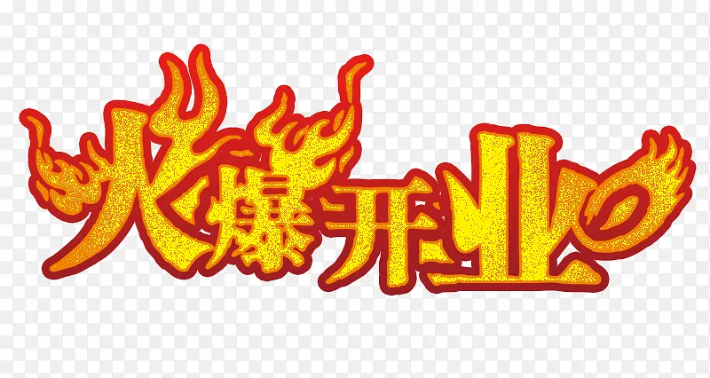 火爆开业艺术字PNG图片素材下载_图片编号8846684-PNG素材网