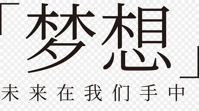 梦想未来在我们手中