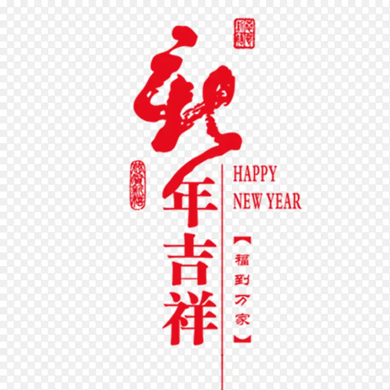 新年吉祥PNG图片素材下载_图片编号8850506-PNG素材网
