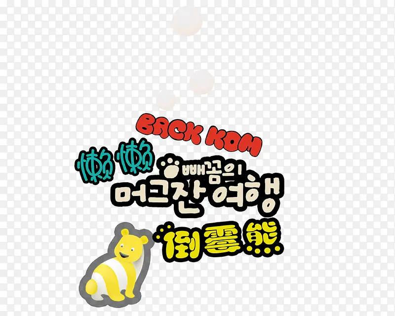 倒霉熊