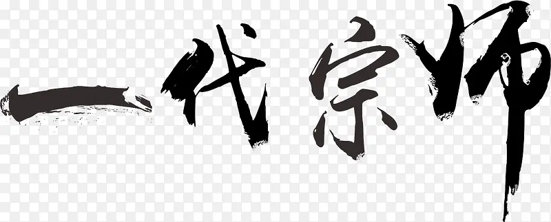 一代宗师PNG图片素材下载_图片编号8852006-PNG素材网