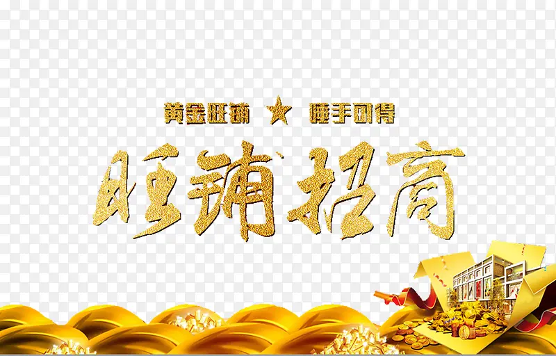 旺铺招租PNG图片素材下载_图片编号8852187-PNG素材网