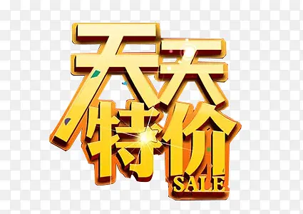天天特价文字设计PNG图片素材下载_图片编号8852291-PNG素材网