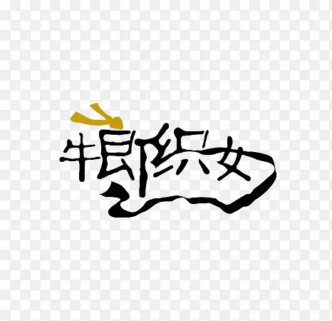 牛郎织女文字