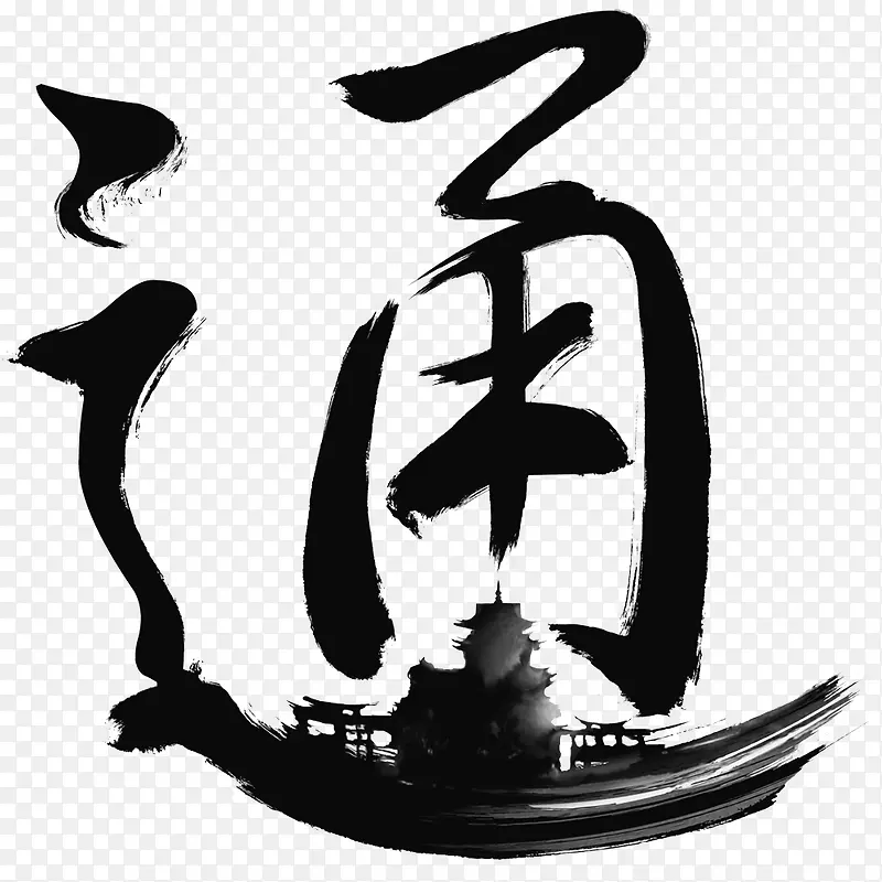 黑色通字的艺术变形PNG图片素材下载_图片编号8852151-PNG素材网