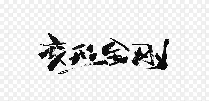 中国风墨水字体变形金刚