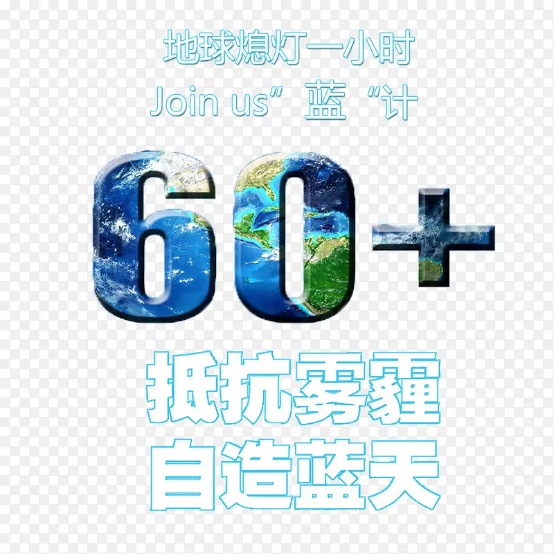 卡通蓝色环保熄灯一小时