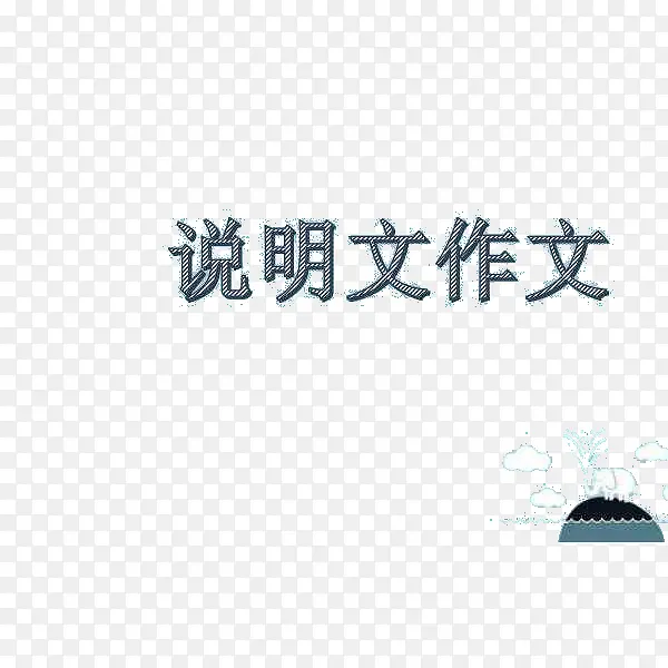 说明文作文PNG图片素材下载_图片编号8856240-PNG素材网
