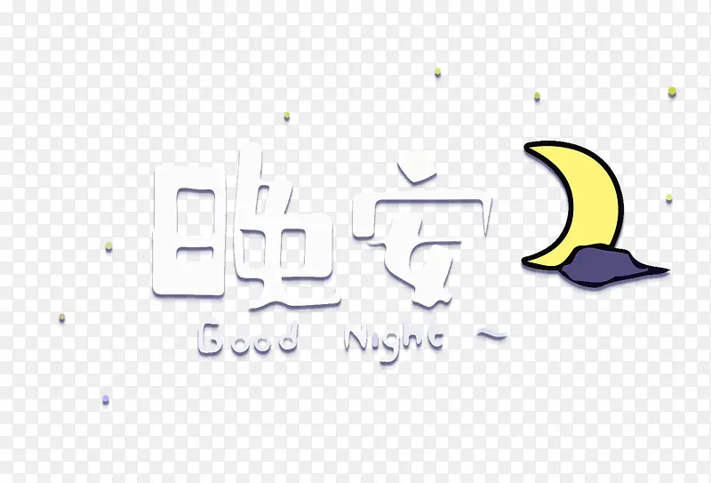 晚安字体设计PNG图片素材下载_图片编号8858074-PNG素材网