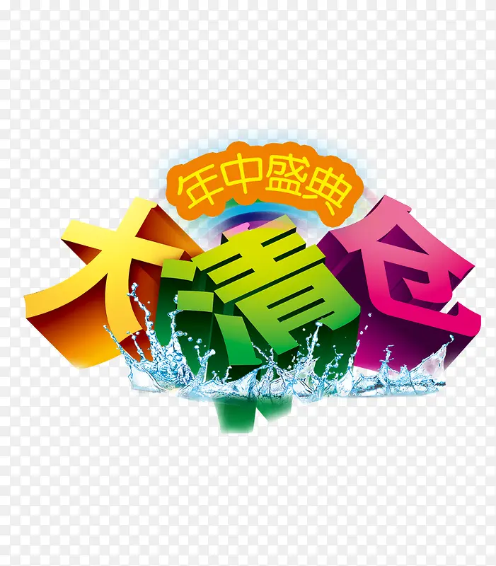 大清仓素材PNG图片素材下载_图片编号8858853-PNG素材网