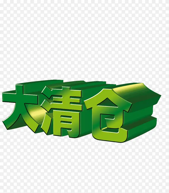 大清仓素材PNG图片素材下载_图片编号8858856-PNG素材网