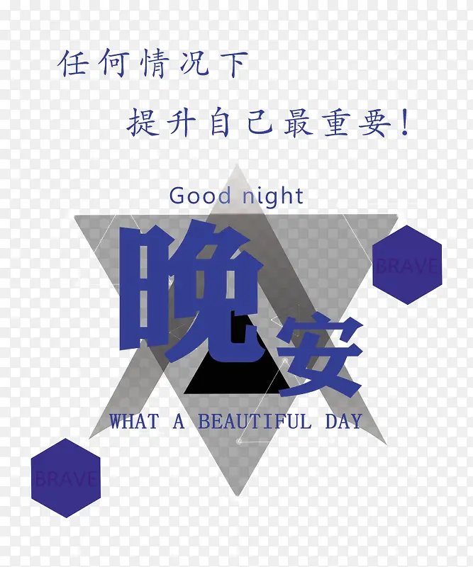 晚安海报PNG图片素材下载_图片编号8864325-PNG素材网