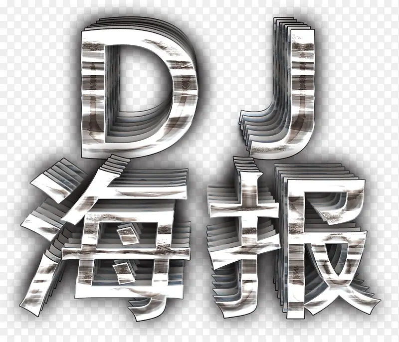 DJ海报立体字