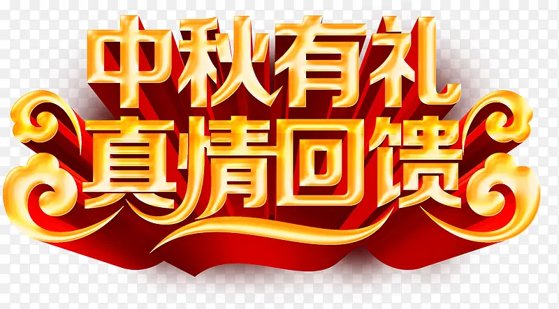 中秋艺术字