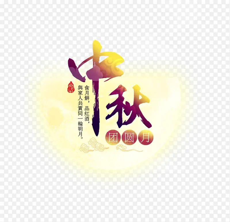 中秋节月亮下载PNG图片素材下载_图片编号8867901-PNG素材网