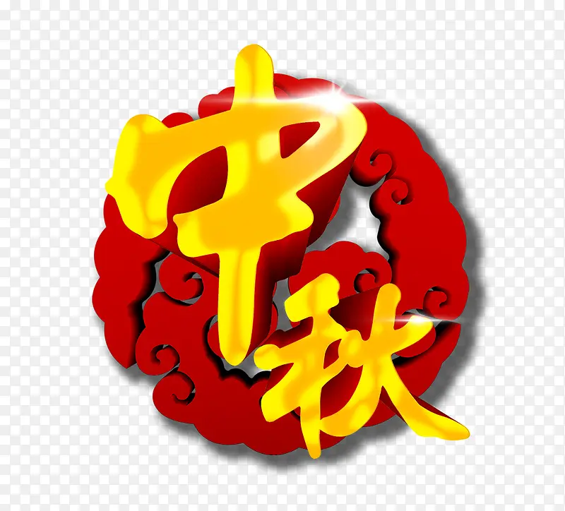 中秋艺术字