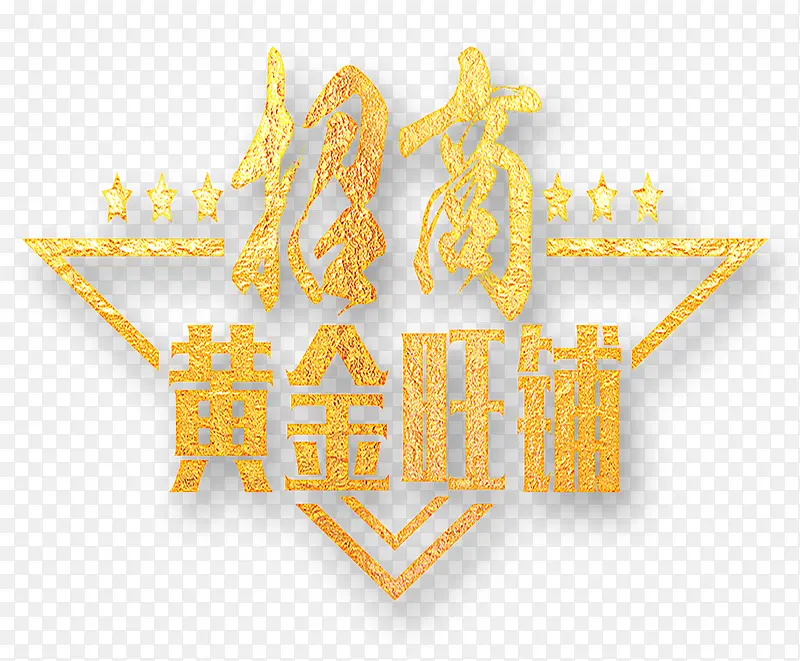 黄金旺铺PNG图片素材下载_图片编号8870231-PNG素材网