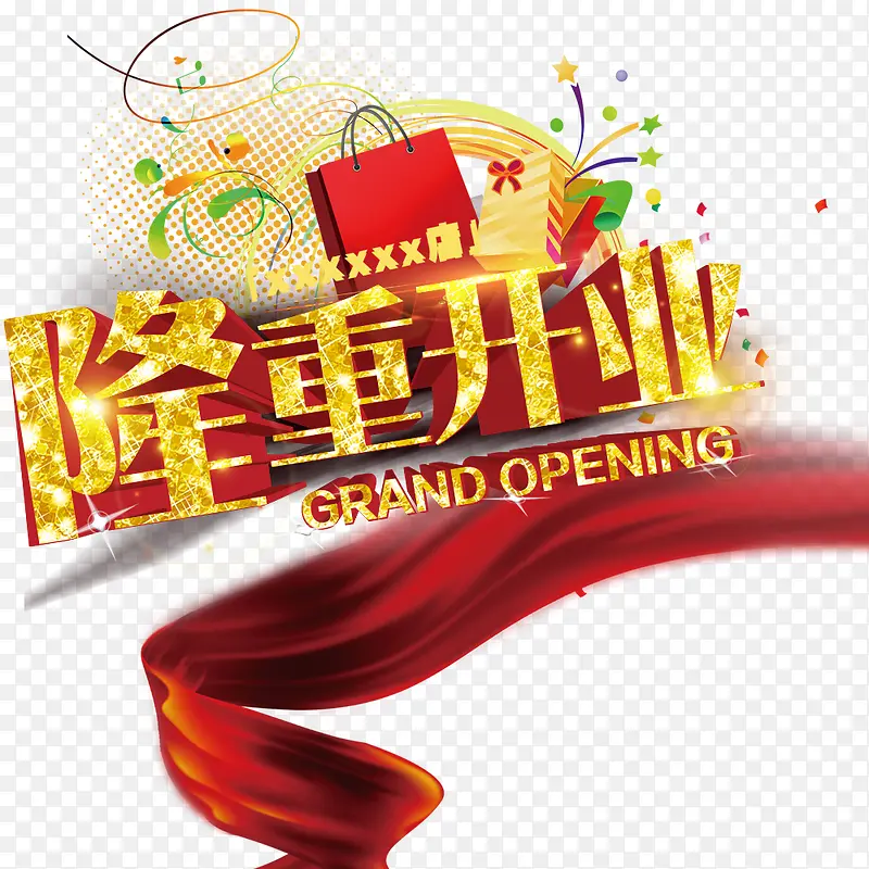 隆重开业PNG图片素材下载_图片编号8872122-PNG素材网