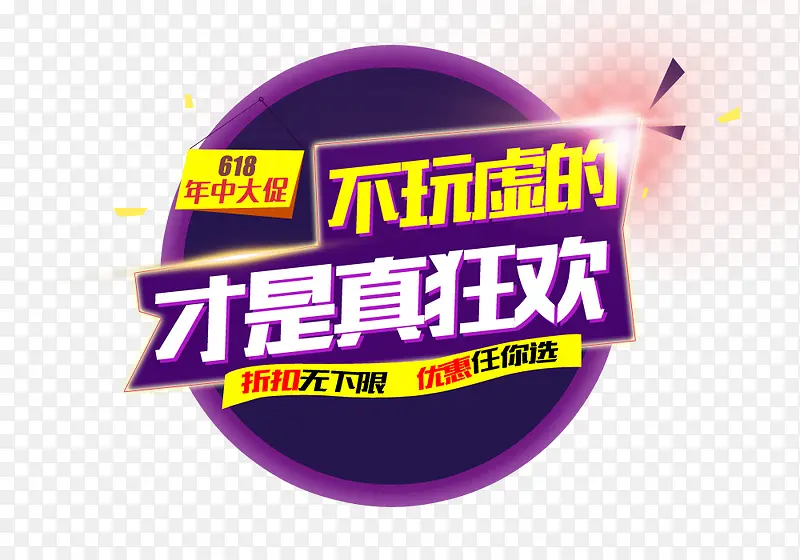 不玩虚的才是真狂欢