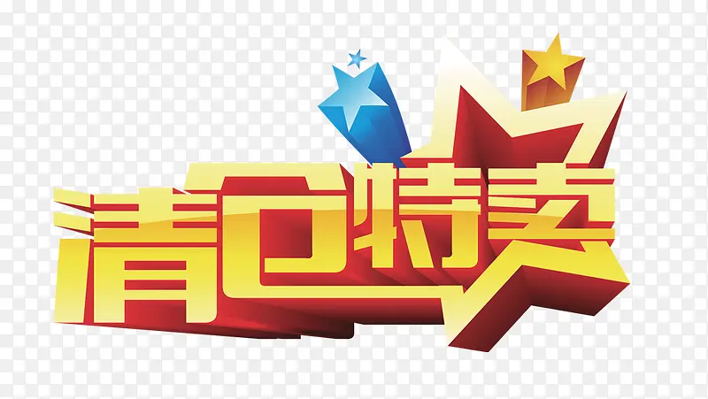 清仓特卖PNG图片素材下载_图片编号8873128-PNG素材网