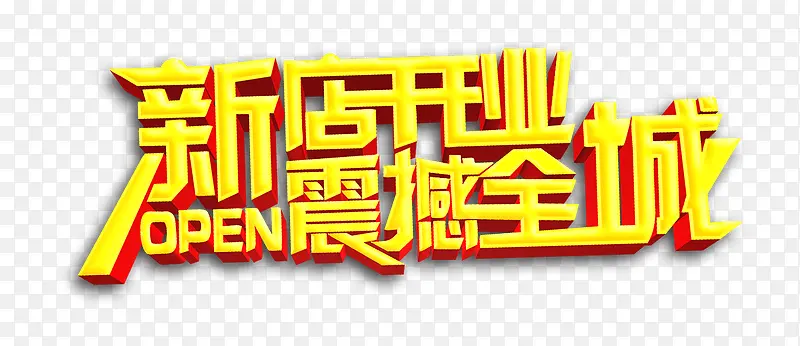 新店开业PNG图片素材下载_图片编号8875065-PNG素材网