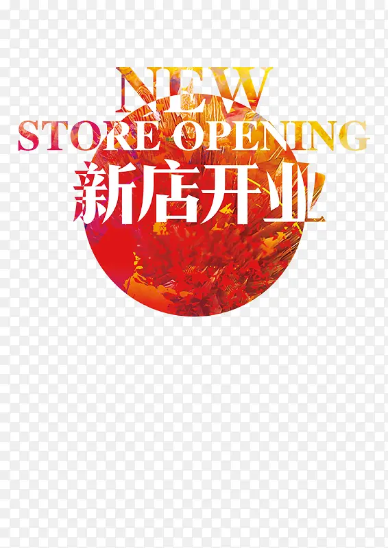 新店开业PNG图片素材下载_图片编号8877272-PNG素材网