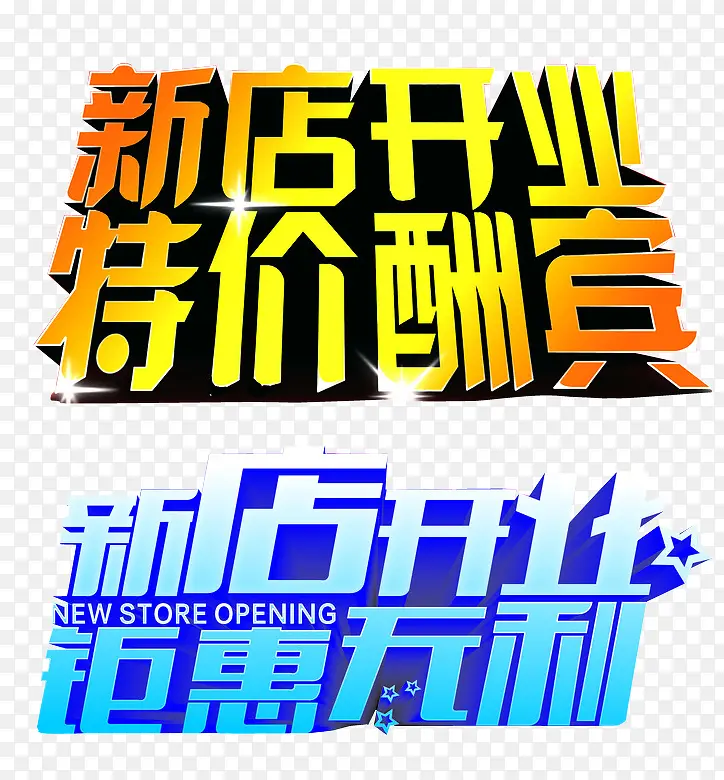 新店开业PNG图片素材下载_图片编号8877270-PNG素材网
