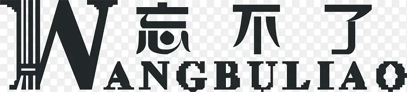 忘不了服饰logo