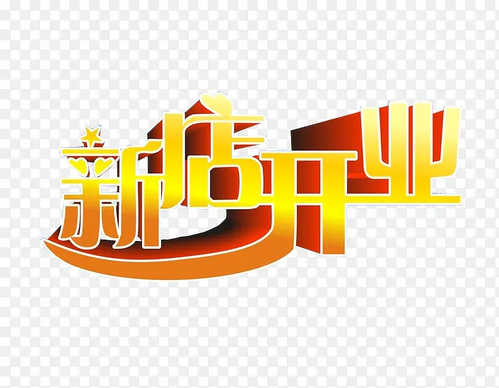 新店开业PNG图片素材下载_图片编号8877264-PNG素材网