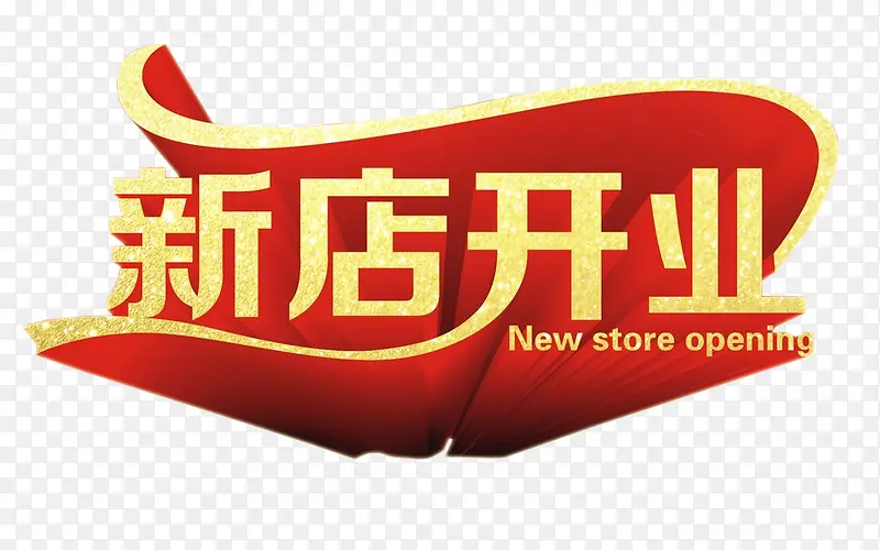 新店开业PNG图片素材下载_图片编号8877267-PNG素材网