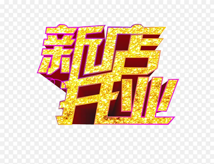 新店开业PNG图片素材下载_图片编号8877258-PNG素材网