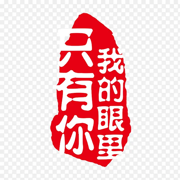 我的眼里只有你PNG图片素材下载_图片编号8877751-PNG素材网