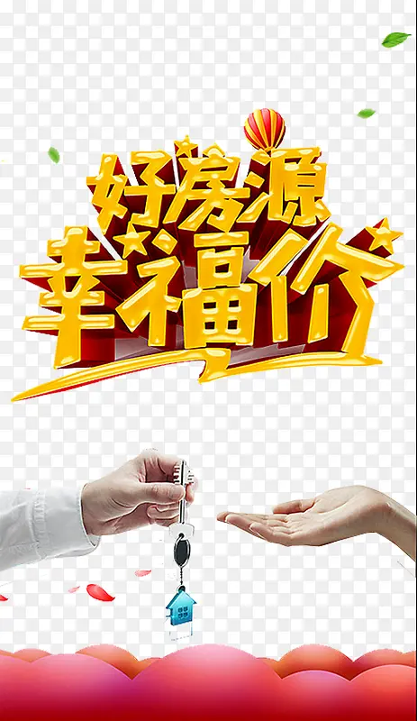 好房源幸福价