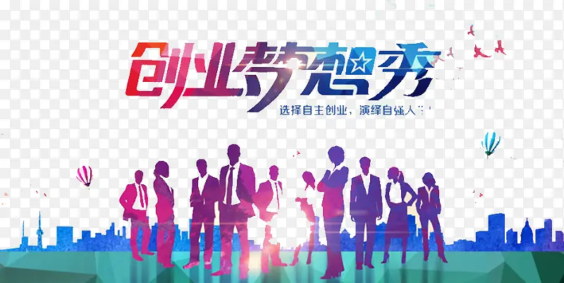 创业梦想秀PNG图片素材下载_图片编号8878475-PNG素材网