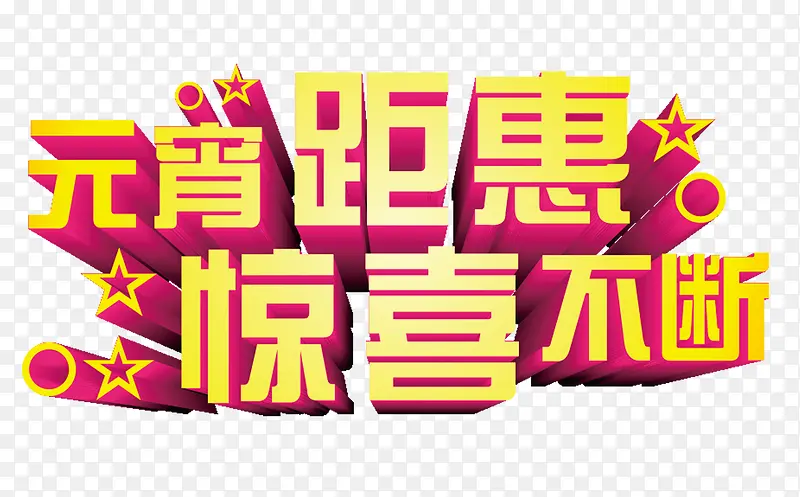 惊喜不断PNG图片素材下载_图片编号8878448-PNG素材网