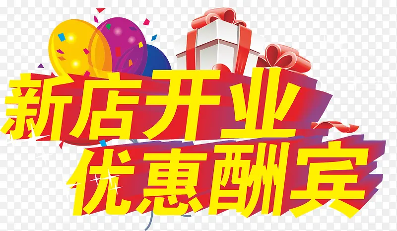 新店开业PNG图片素材下载_图片编号8879747-PNG素材网