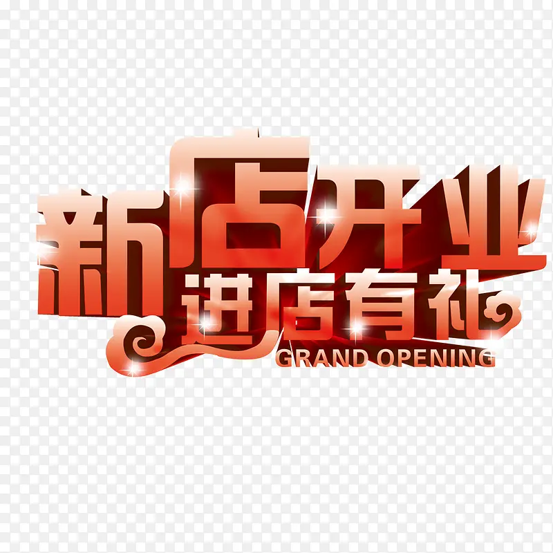 新店开业PNG图片素材下载_图片编号8879743-PNG素材网