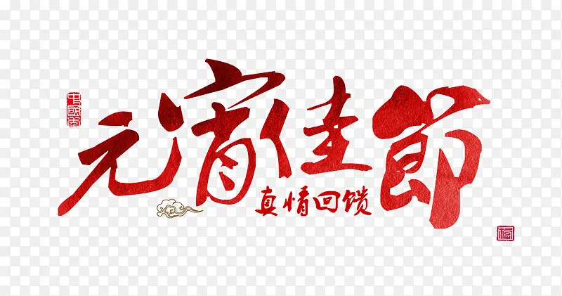 元宵佳节艺术字