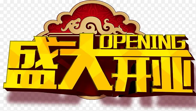 盛大开业PNG图片素材下载_图片编号8881781-PNG素材网