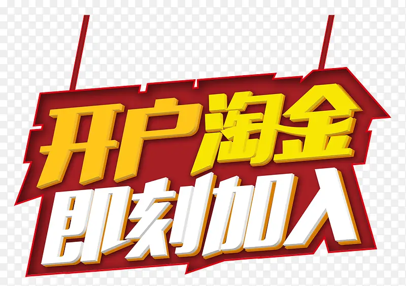 开户淘金PNG图片素材下载_图片编号8881040-PNG素材网