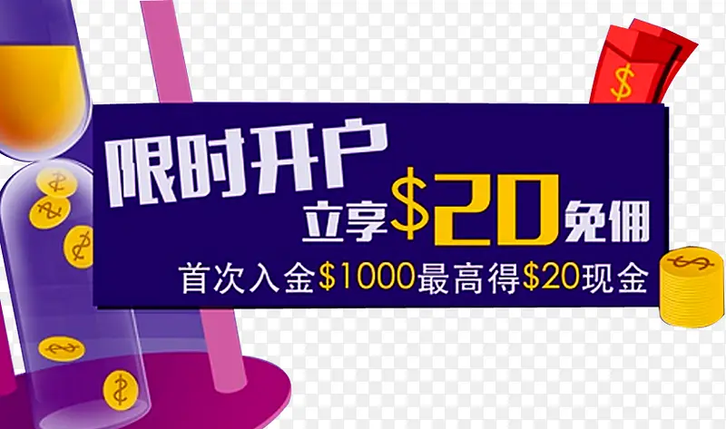 限时开户PNG图片素材下载_图片编号8881325-PNG素材网