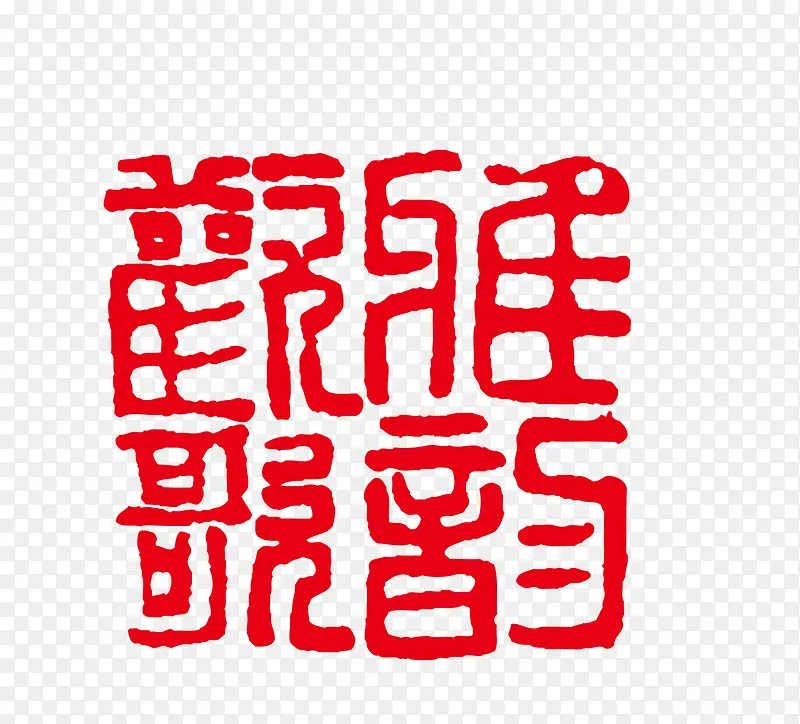 红色茶饮古代字