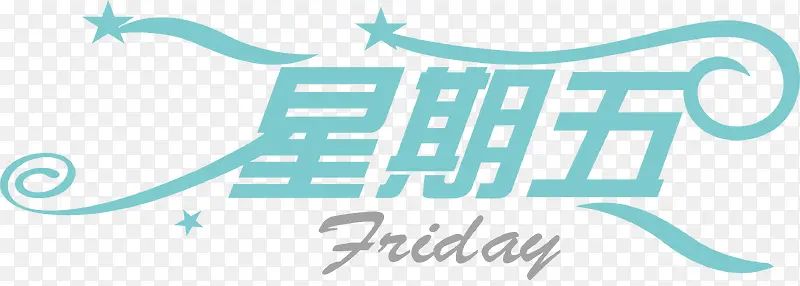星期五艺术字