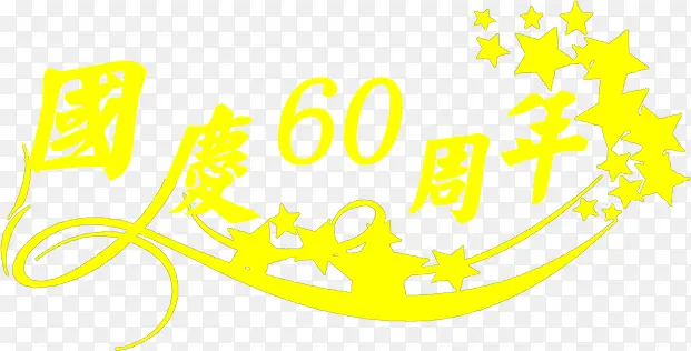 中秋节黄色国庆60周年